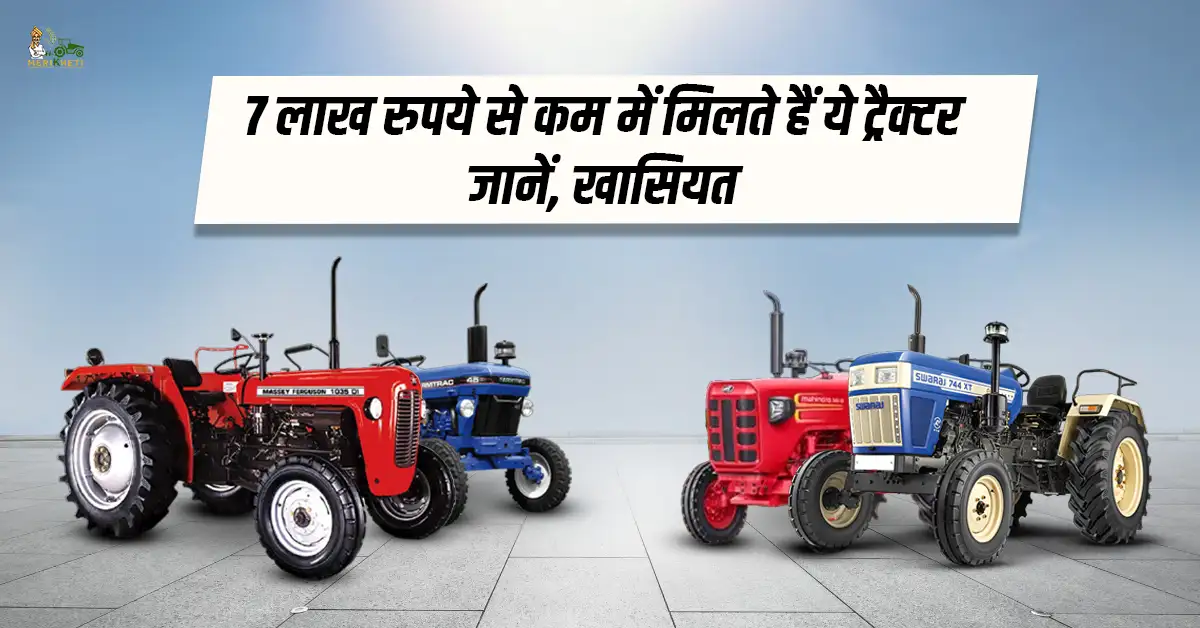 7 लाख रुपये से कम में मिलते हैं ये ट्रैक्टर - जानें, खासियत