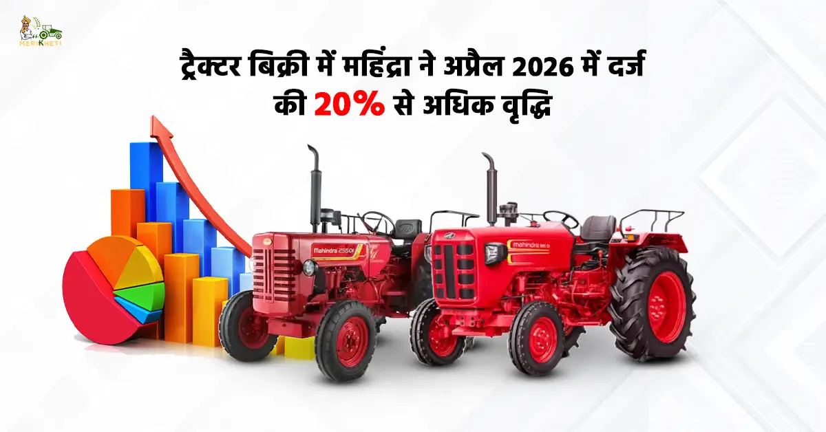 ट्रैक्टर बिक्री में महिंद्रा ने अप्रैल 2026 में दर्ज की 20% से अधिक वृद्धि