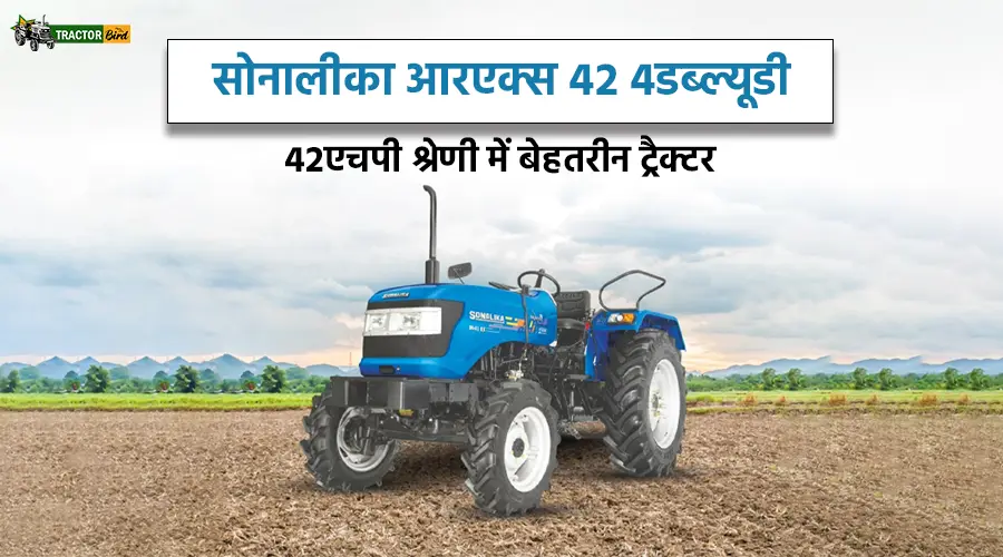 सोनालीका आरएक्स 42 4डब्ल्यूडी: 42एचपी श्रेणी में बेहतरीन ट्रैक्टर 