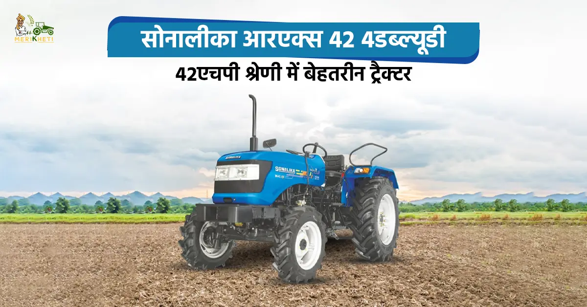 सोनालीका आरएक्स 42 4डब्ल्यूडी: 42एचपी श्रेणी में बेहतरीन ट्रैक्टर 