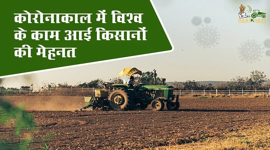 कोरोना महामारी में विश्व के काम आई किसानों की मेहनत