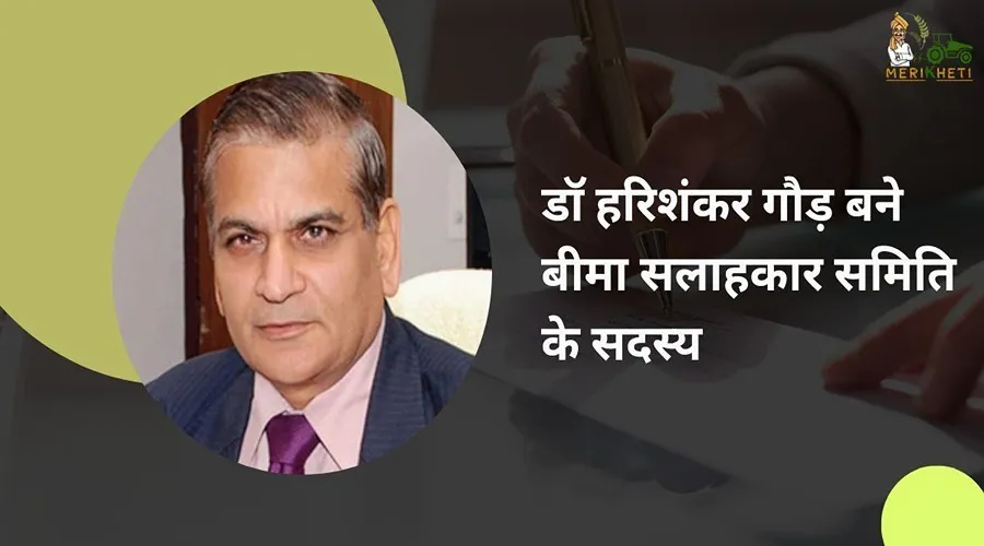 डॉ हरिशंकर गौड़ बने बीमा सलाहकार समिति के सदस्य