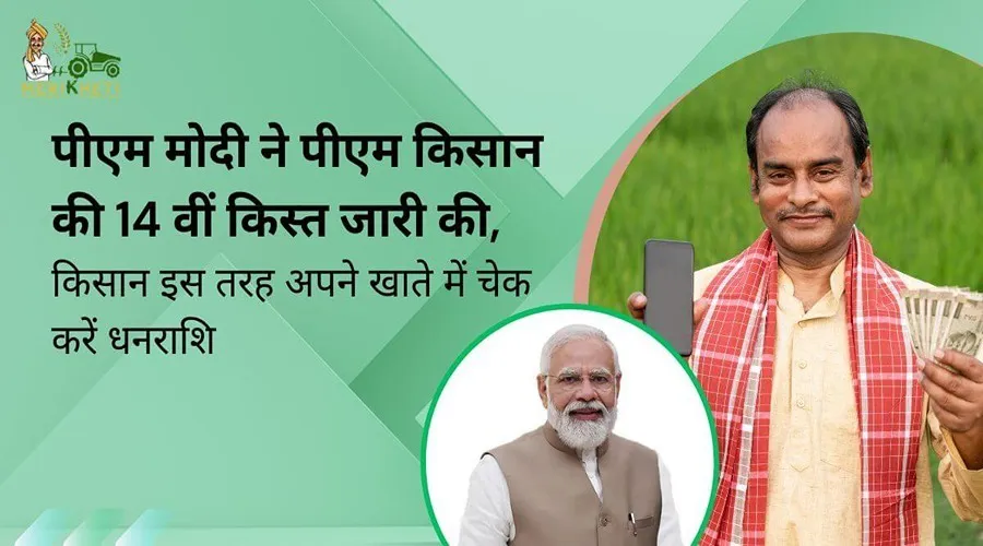 पीएम मोदी ने पीएम किसान की 14 वीं किस्त जारी की, किसान इस तरह अपने खाते में चेक करें धनराशि
