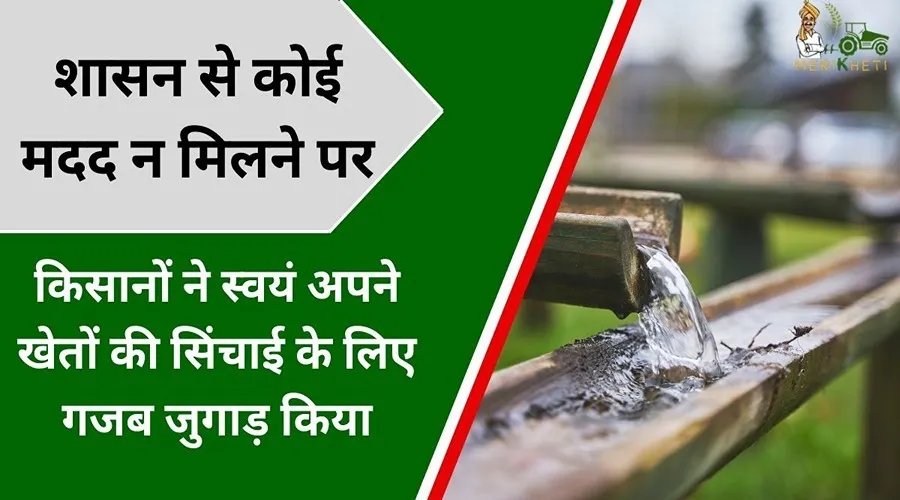 शासन से कोई मदद न मिलने पर किसानों ने स्वयं अपने खेतों की सिंचाई के लिए गजब जुगाड़ किया