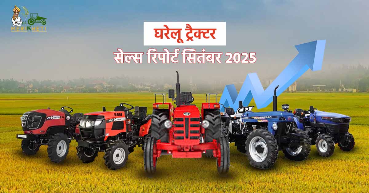 घरेलू ट्रैक्टर सेल्स रिपोर्ट सितंबर 2025