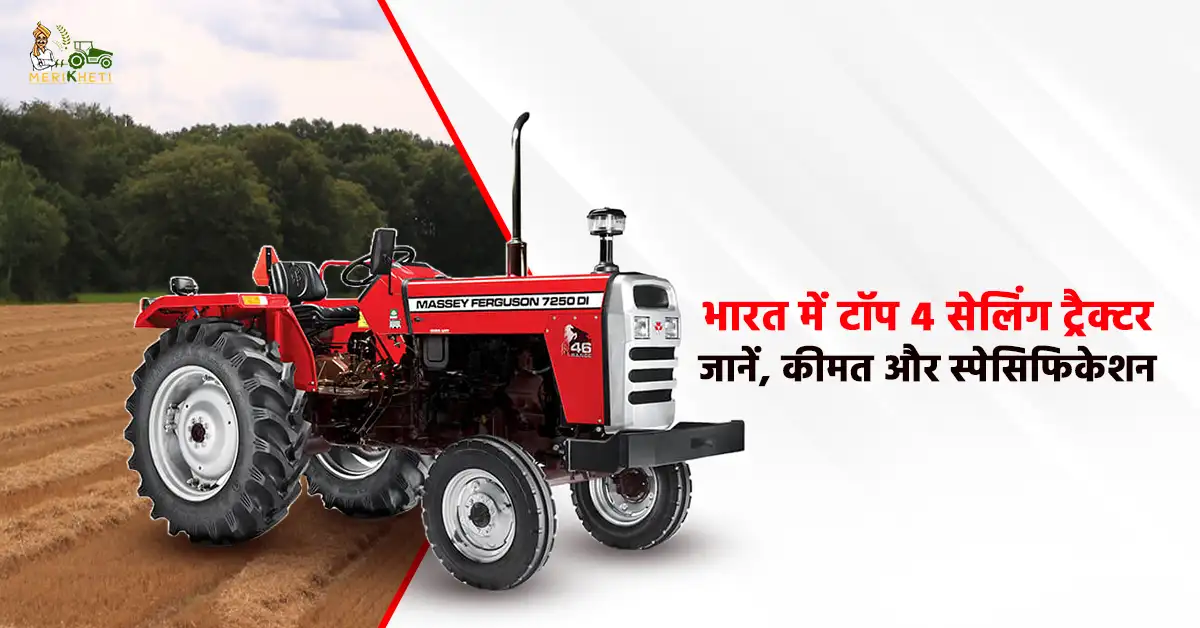 भारत में मैसी फर्ग्यूसन के टॉप 4 सेलिंग ट्रैक्टर - जानें, कीमत और स्पेसिफिकेशन