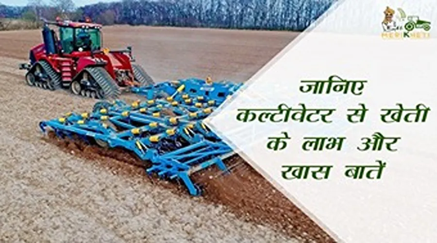 कल्टीवेटर(Cultivator) से खेती के लाभ और खास बातें