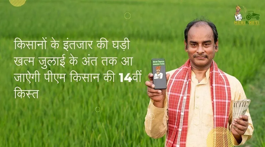 किसानों के इंतजार की घड़ी खत्म जुलाई के अंत तक आ जाऐगी पीएम किसान की 14वीं किस्त