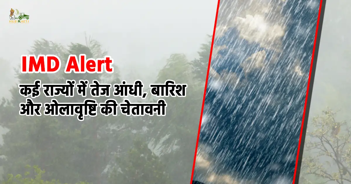 IMD मौसम अपडेट: देशभर में बदलेगा मौसम, कई राज्यों में आंधी, बारिश और ओलावृष्टि का अलर्ट