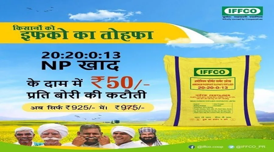 इफको ने देश भर के किसानों के लिए एनपी उर्वरक की कीमत में कमी की