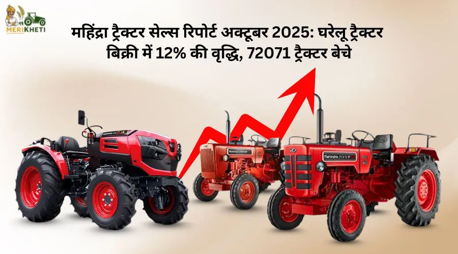 महिंद्रा ट्रैक्टर सेल्स रिपोर्ट अक्टूबर 2025: घरेलू ट्रैक्टर बिक्री में 12% की वृद्धि, 72071 ट्रैक्टर बेचे