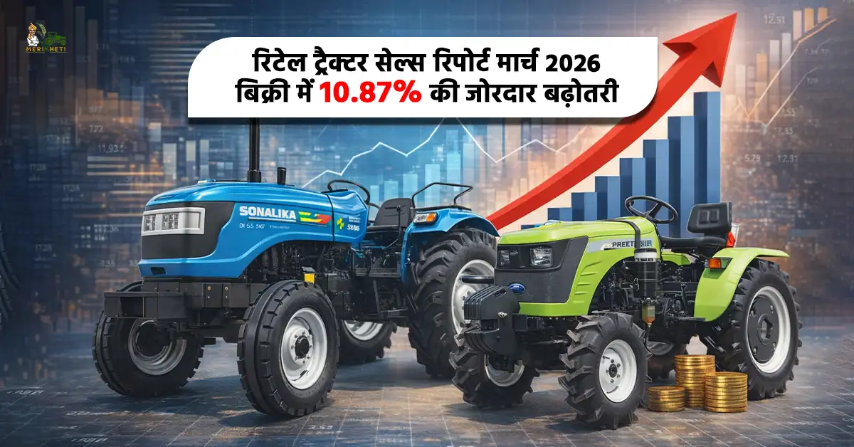 रिटेल ट्रैक्टर सेल्स रिपोर्ट मार्च 2026: बिक्री में 10.87% की जोरदार बढ़ोतरी