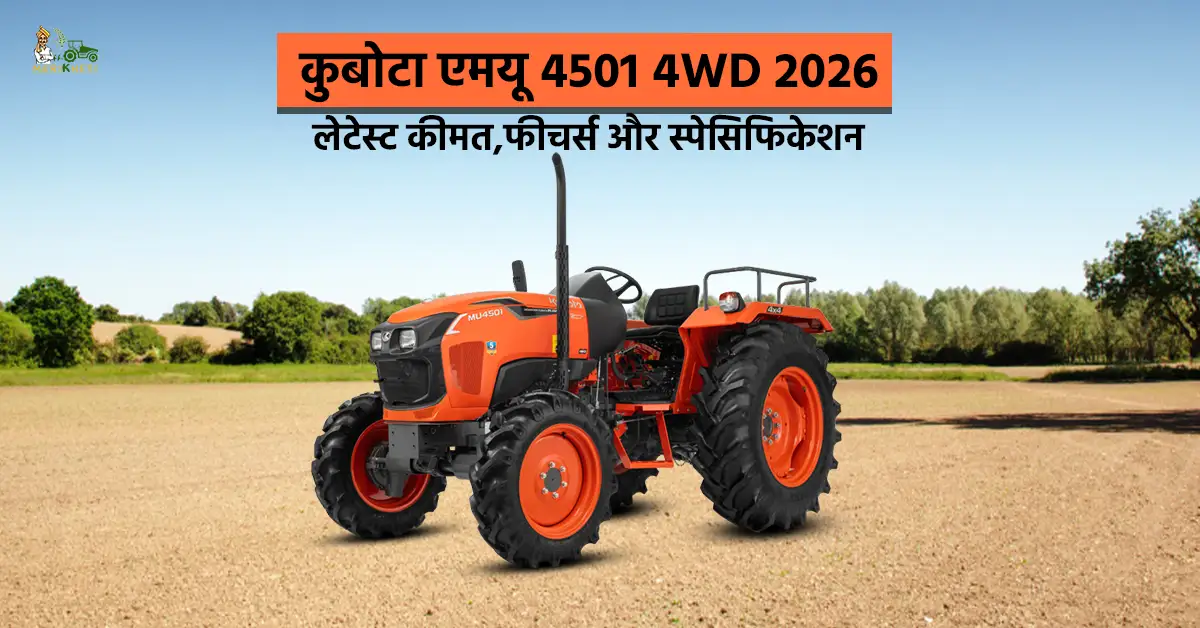 कुबोटा एमयू 4501 4WD ट्रैक्टर 2026: लेटेस्ट कीमत, फीचर्स और स्पेसिफिकेशन
