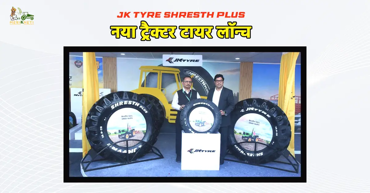 JK Tyre Shresth Plus: भारी लोड और कीचड़ में दमदार प्रदर्शन के लिए नया ट्रैक्टर टायर