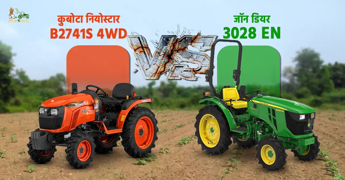 जॉन डियर 3028 EN VS कुबोटा नियोस्टार B2741S 4WD: सबसे बेहतर ट्रैक्टर कौन सा है?