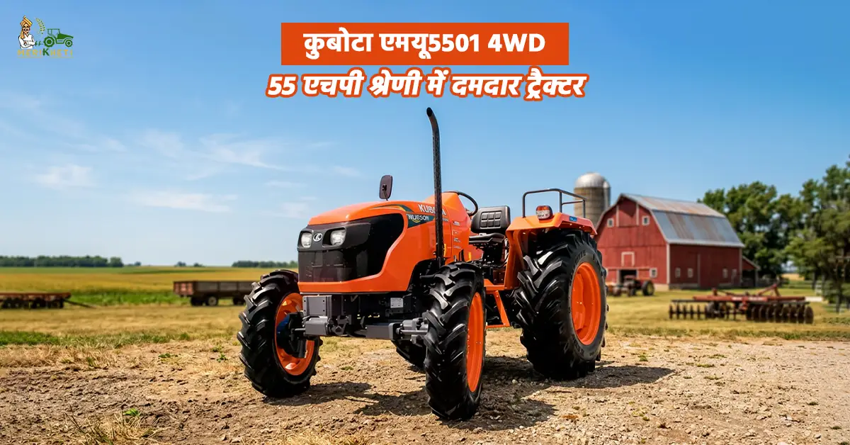 कुबोटा एमयू5501 4WD: 55 एचपी श्रेणी में दमदार ट्रैक्टर