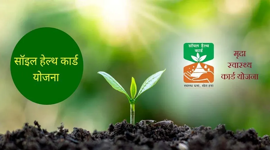 शानदार उपज पाने के लिए सॉइल हेल्थ कार्ड योजना के जरिए मिट्टी की जांच कराऐं