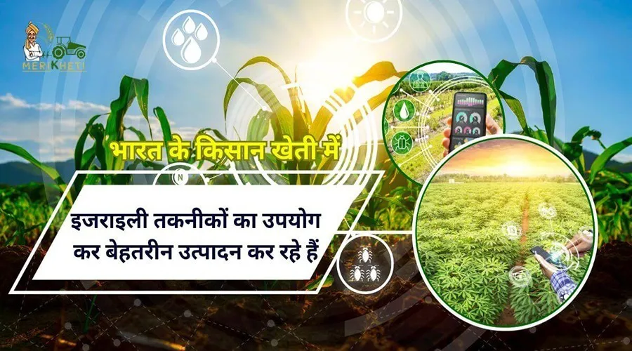  India's farmers are doing excellent production using Israeli techniques in farming