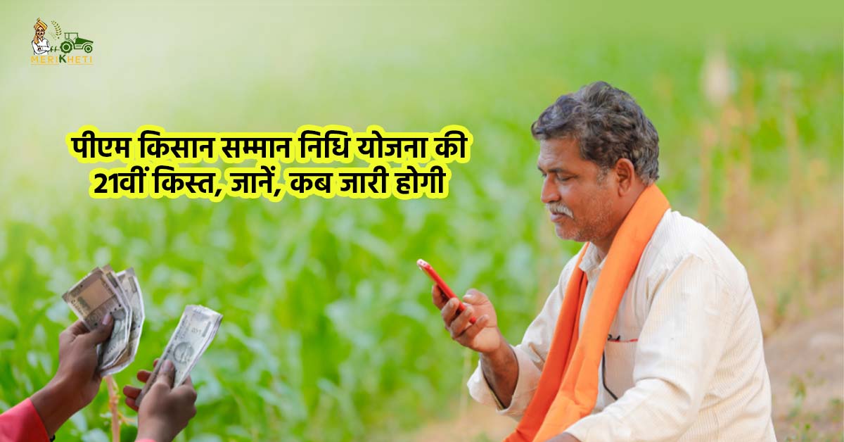 पीएम किसान सम्मान निधि योजना की 21वीं किस्त, जानें, कब जारी होगी