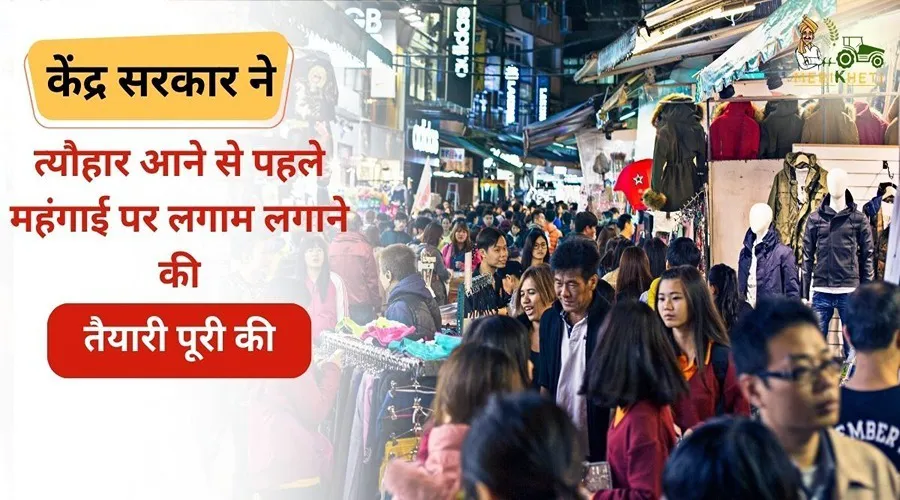 केंद्र सरकार ने त्यौहार आने से पहले महंगाई पर लगाम लगाने की तैयारी पूरी की