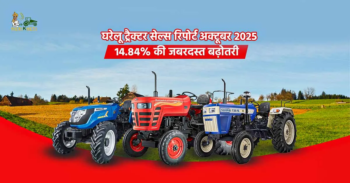 घरेलू ट्रैक्टर सेल्स रिपोर्ट अक्टूबर 2025: 14.84% की जबरदस्त बढ़ोतरी, कंपनियों ने की 1,66,145 यूनिट्स की बिक्री 