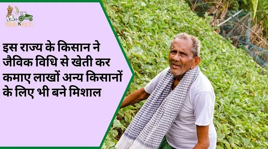 इस राज्य के किसान ने जैविक विधि से खेती कर कमाए लाखों अन्य किसानों के लिए भी बने मिशाल