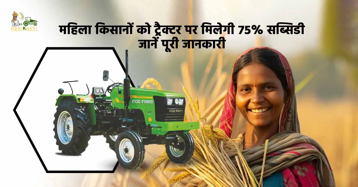 ट्रैक्टर सब्सिडी ऑफर: महिला किसानों को ट्रैक्टर खरीदने पर मिलेगी 75% सब्सिडी