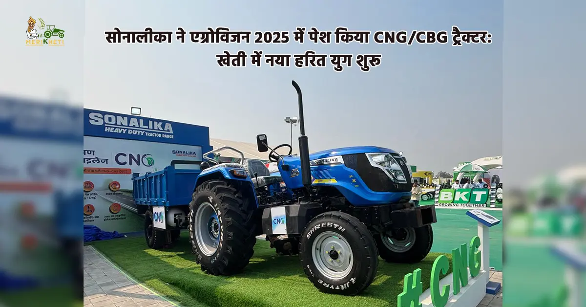 कृषि में नई क्रांति:एग्रोविजन 2025 में सोनालीका ने पेश किया पहला CNG/CBG ट्रैक्टर