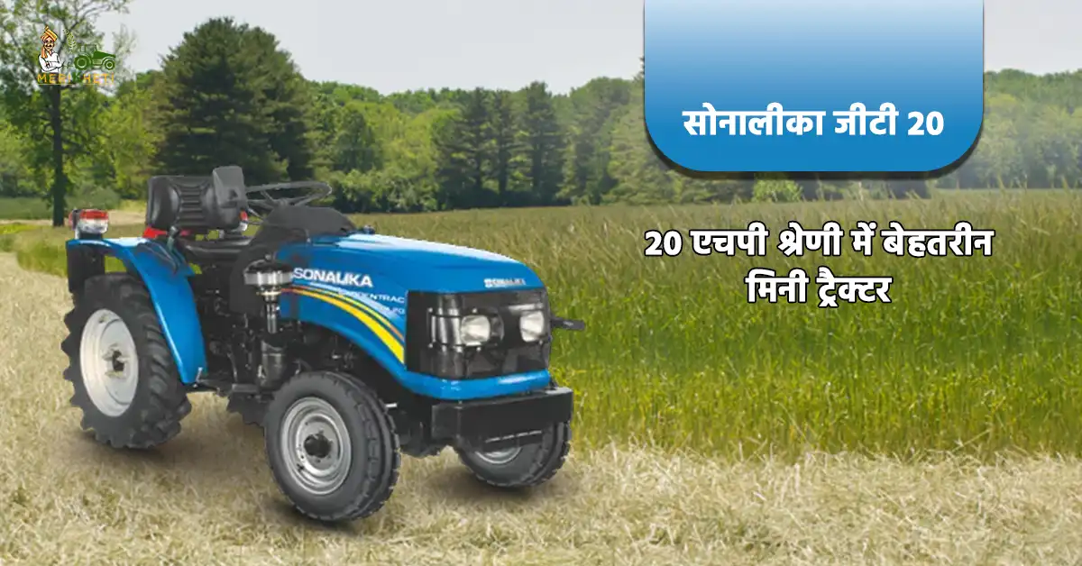 सोनालीका जीटी 20: 20 एचपी श्रेणी में बेहतरीन मिनी ट्रैक्टर 