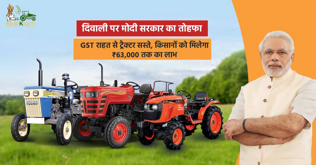 दिवाली पर मोदी सरकार का तोहफा: GST राहत से ट्रैक्टर सस्ते, किसानों को मिलेगा ₹63,000 तक का लाभ
