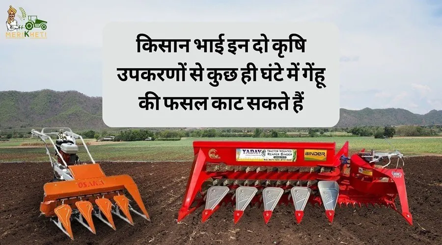 किसान भाई इन दो कृषि उपकरणों से कुछ ही घंटे में गेंहू की फसल काट सकते हैं