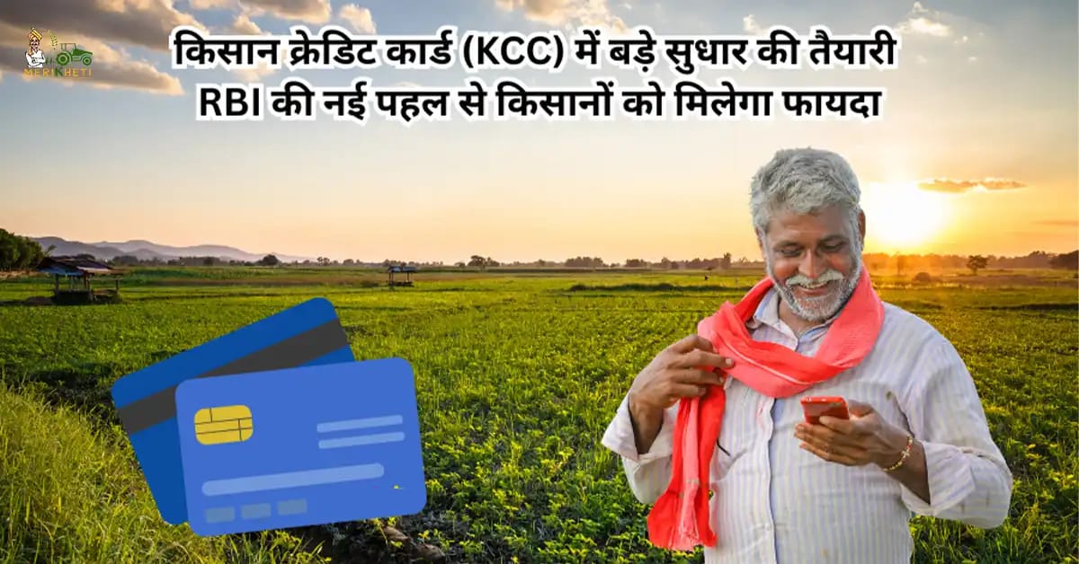 किसान क्रेडिट कार्ड (KCC) में बड़े सुधार की तैयारी: RBI की नई पहल से किसानों को मिलेगा फायदा