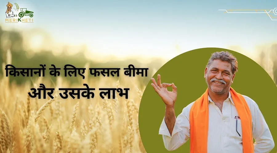 किसानों के लिए फसल बीमा और उसके लाभ
