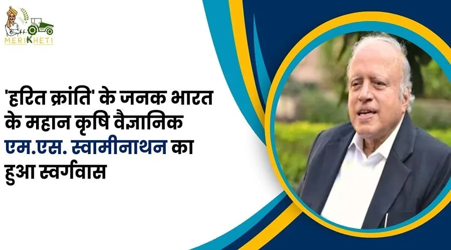 The father of 'Green Revolution’, India's exceptional agricultural scientist M.S. Swaminathan, passed away.