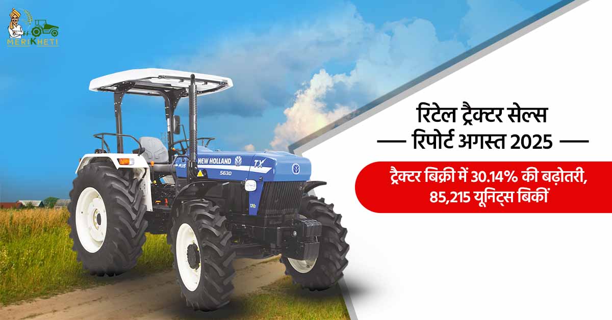 रिटेल ट्रैक्टर सेल्स रिपोर्ट अगस्त 2025: