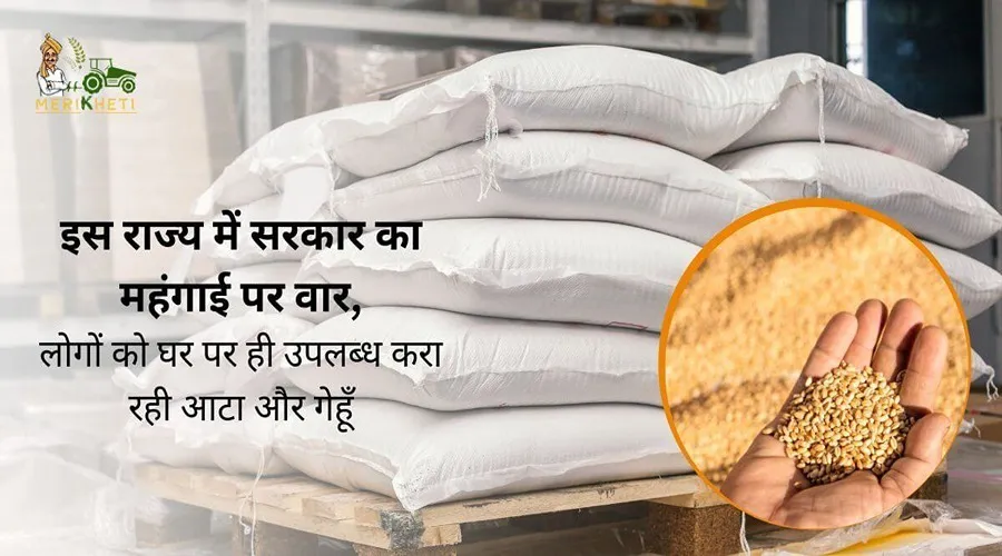 इस राज्य में सरकार का महंगाई पर वार, लोगों को घर पर ही उपलब्ध करा रही आटा और गेंहू