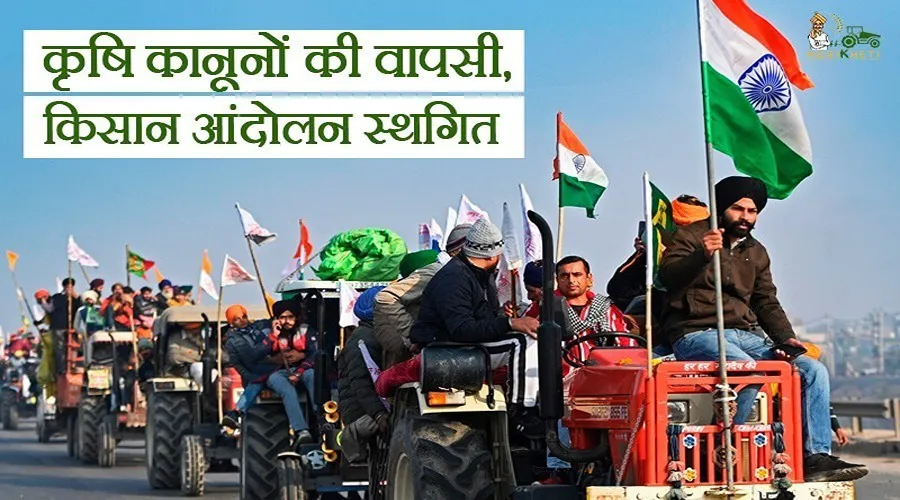 कृषि कानूनों की वापसी, पांच मांगें भी मंजूर, किसान आंदोलन स्थगित