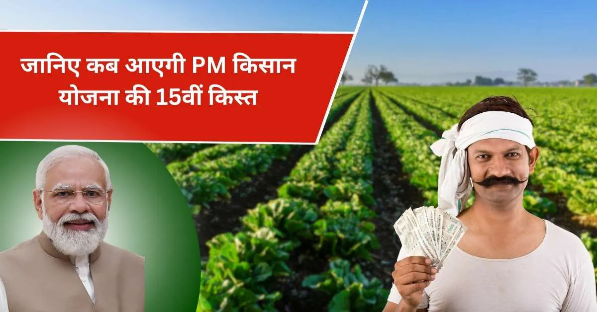 आप भी कर रहे है पीएम किसान योजना की 15​वीं​ किस्त का इंतजार तो जाने अपडेट के बारे में यहां