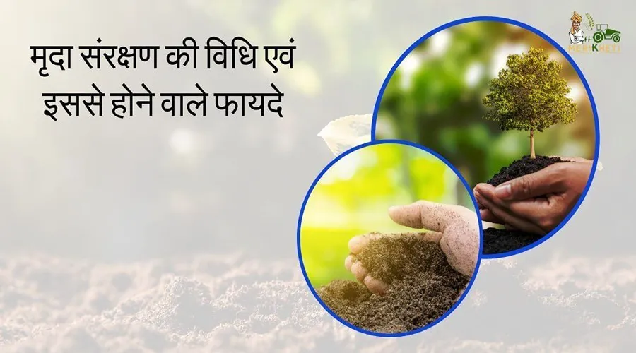 मृदा संरक्षण की विधि एवं इससे होने वाले फायदे