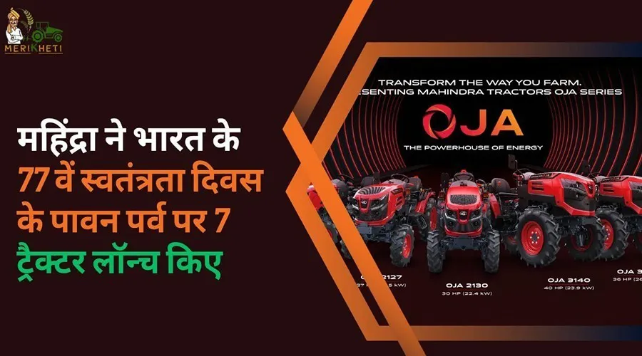 महिंद्रा ने भारत के 77 वें स्वतंत्रता दिवस के पावन पर्व पर 7 ट्रैक्टर लॉन्च किए