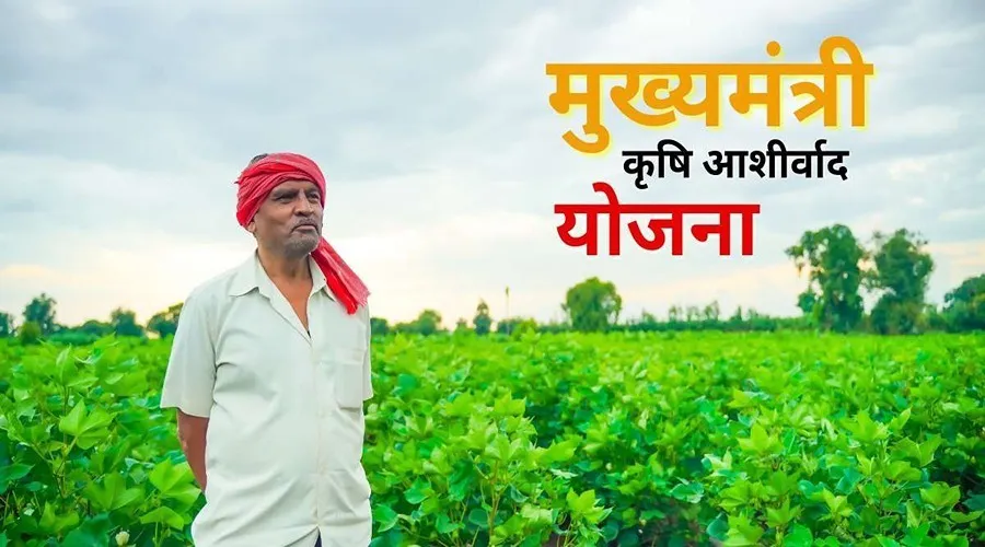 मुख्यमंत्री कृषि आशीर्वाद योजना क्या है और यह किसानों के लिए कितनी लाभकारी है