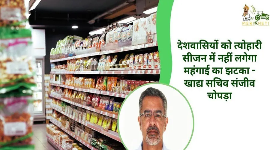 देशवासियों को त्योहारी सीजन में नहीं लगेगा महंगाई का झटका - खाद्य सचिव संजीव चोपड़ा