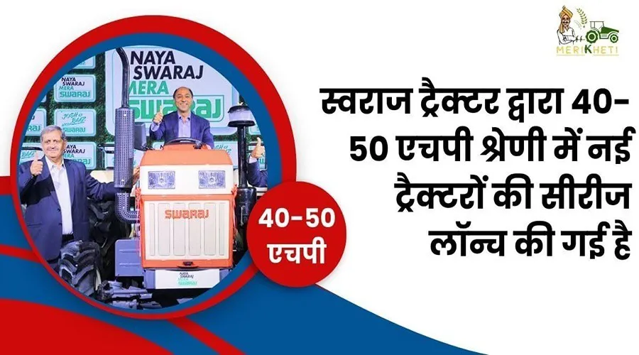 स्वराज ट्रैक्टर द्वारा 40-50 एचपी श्रेणी में नई ट्रैक्टरों की सीरीज लॉन्च की गई है