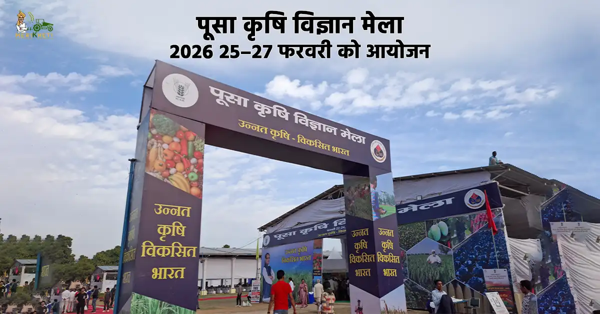 पूसा कृषि विज्ञान मेला 2026: 25–27 फरवरी को आयोजन