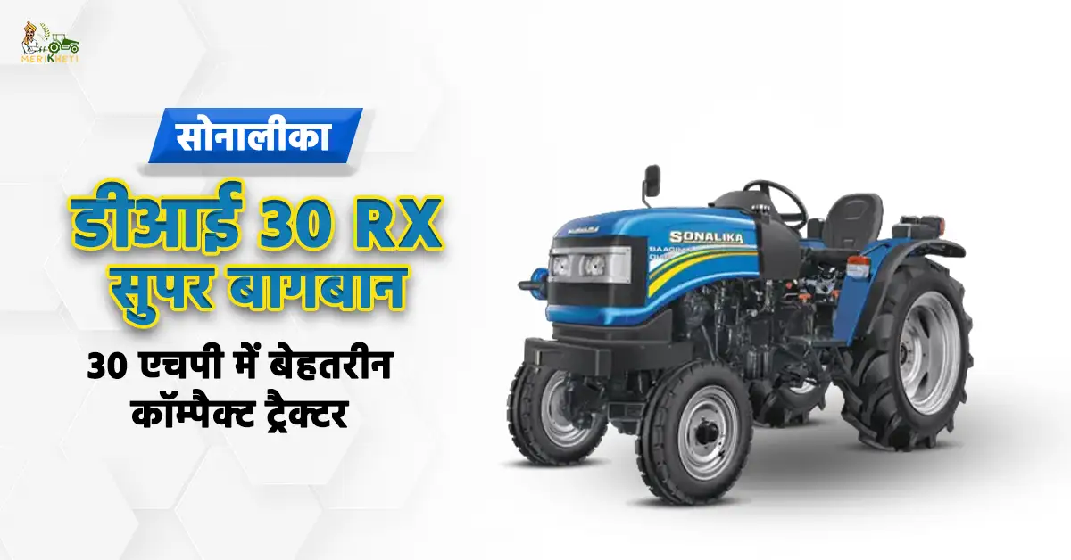 सोनालीका डीआई 30 RX सुपर बागबान: 30 एचपी में बेहतरीन कॉम्पैक्ट ट्रैक्टर