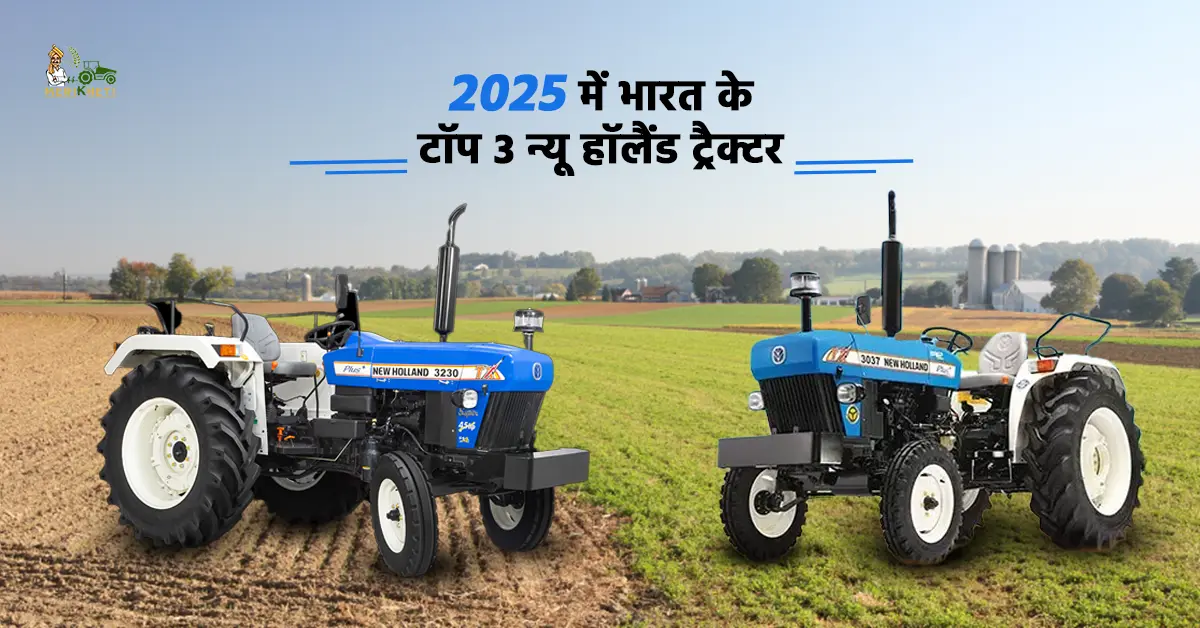 न्यू हॉलैंड के टॉप 3 ट्रैक्टर