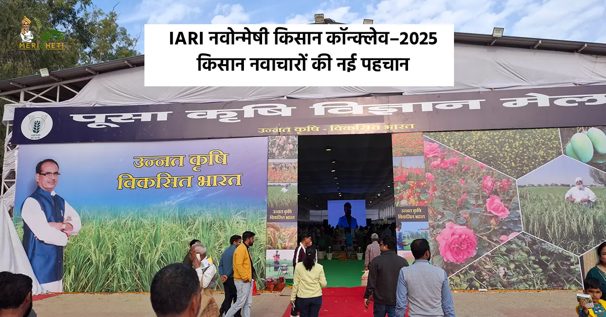 IARI नवोन्मेषी किसान कॉन्क्लेव–2025: किसान नवाचारों की नई पहचान