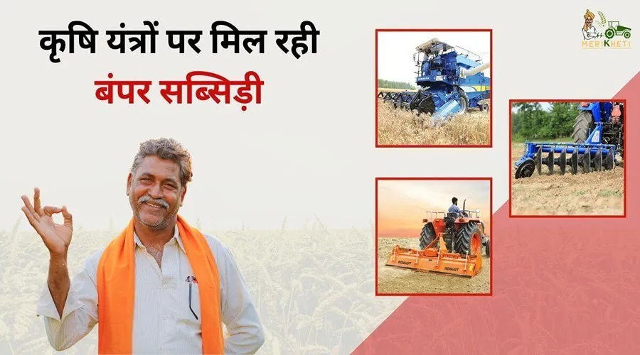 इस राज्य में कृषकों के लिए 110 तरह के कृषि यंत्रों पर मिल रही बंपर सब्सिड़ी