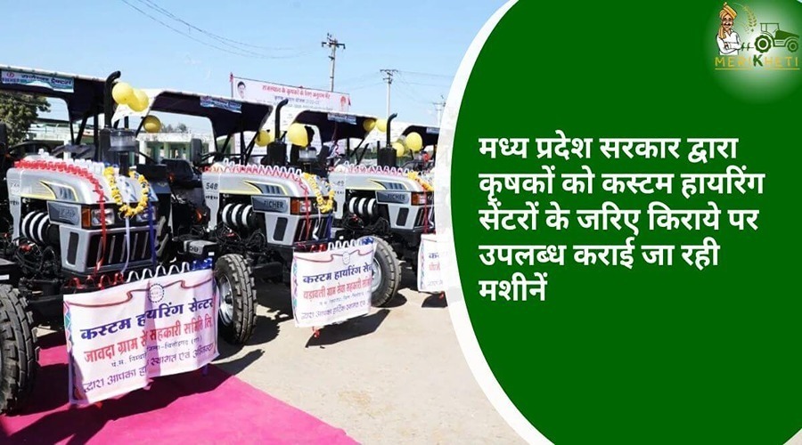मध्य प्रदेश सरकार द्वारा कृषकों को कस्टम हायरिंग सेंटरों के जरिए किराये पर उपलब्ध कराई जा रही मशीनें