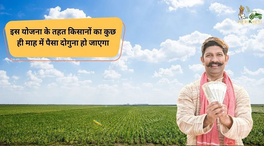 इस योजना के तहत किसानों का कुछ ही माह में पैसा दोगुना हो जाएगा
